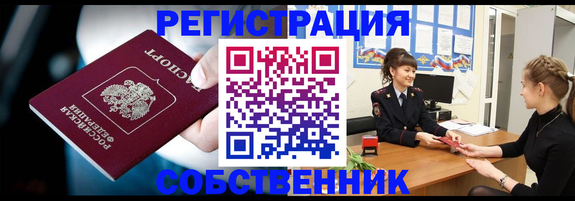 прописка от собственника в Светлограде